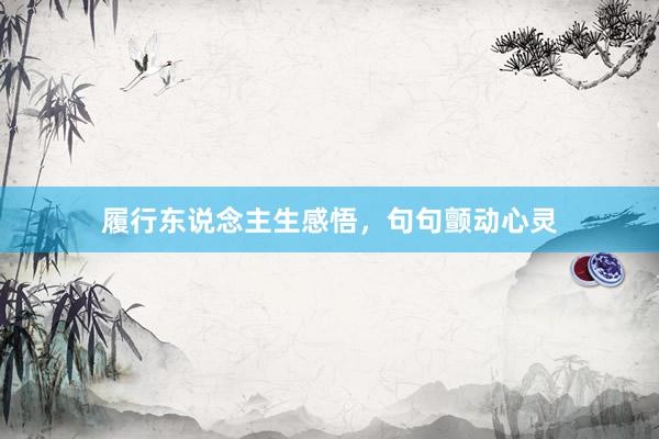 履行东说念主生感悟，句句颤动心灵